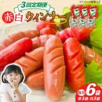 赤白ウインナー 計6袋