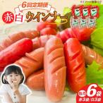 赤白ウインナー 計6袋