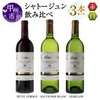シャトージュン 3品種飲み比べセット MG
