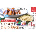 真鍋島赤にんにくしょうゆ漬とにんにく卵黄