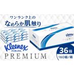 ふるさと納税 クリネックス ティシュー プレミアム 36箱(3箱x12パック)【日本製紙クレシア株式会社】 ティッシュ 開成町 ティッシュ ティッ.. 神奈川県開成町