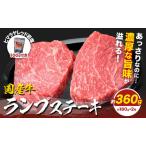牛ランプステーキ 約360g
