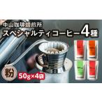 自家焙煎コーヒー 店主おまかせ4種類 50g