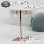 パール ピアス チタン スイングタイプ 8.0-8.5mm