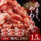 豚肉 こま切れ 1.5kg