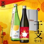 干支セット 純米しぼりたて生酒 新酒天領 720ml