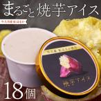 紅はるか 使用 焼き芋アイス 18個