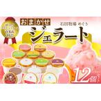 ふるさと納税 石田牧場のジェラート屋めぐり おまかせ ジェラート12個セット|石田牧場 ジェラート 伊勢原 贅沢素材 アイス アイスクリーム .. 神奈川県伊勢原市