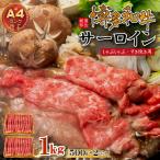 博多和牛サーロインしゃぶしゃぶすき焼き用 1kg