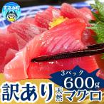 まぐろ 和歌山の天然まぐろ 冷凍 計600g