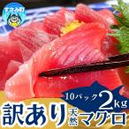 まぐろ 天然生マグロ 冷凍 計2kg