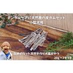 6-69 デンタルケアに天然鹿の皮ガムセット小型犬用