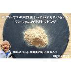6-78 南アルプスの天然鹿ふわふわふりかけセット