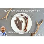 6-80 南アルプスの天然鹿と鹿肋骨ジャーキー定番セット