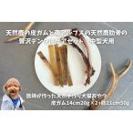 6-81 天然鹿の皮ガムと南アルプスの天然鹿肋骨の贅沢デンタ…