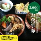 郷の駅 鹿遊茶屋 かなすみちゃや お食事券 3,000円分