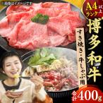 しゃぶしゃぶ すき焼き用 400g