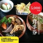 郷の駅 鹿遊茶屋 かなすみちゃや お食事券 5,000円分