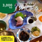 食事処 湯らら亭 お食事券 3,000円分