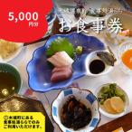 食事処 湯らら亭 お食事券 5,000円分