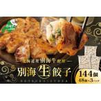 ふるさと納税 北海道 別海町 別海牛 生 餃子 144個 （48個×3袋）【NS0000014】 北海道別海町