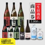 生田商店 尾鈴山蒸留所 焼酎 山シリーズ OSUZUGIN商品券