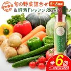 セット 詰合せ 旬の野菜 5~8種類 &ドレッシング
