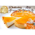 ふるさと納税 <新登場>「デリチュース」チーズケーキ(1個)チーズケーキ ベイクドチーズケーキ お菓子 スイーツ ケーキ 冷凍 大阪土産 誕生日 .. 大阪府箕面市