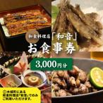 和食料理店 和音 お食事券 3,000円分