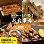 和食料理店 和音 お食事券 5,000円分