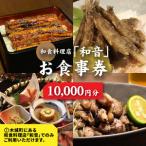 和食料理店 和音 お食事券 10,000円分