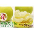 ふるさと納税 水晶文旦 ご家庭用お得箱 約3kg Lサイズ〜2Lサイズ (6〜7個入り) 訳あり ワケあり 訳 傷 キズ へこみ 文旦 ブンタン ぶんた.. 高知県土佐市