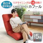 ■西日本配送 座椅子 イス インテリア 家具