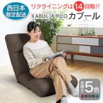 ■西日本配送 座椅子 イス インテリア 家具