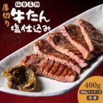 厚切り仙台牛タン 塩味 400g