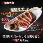厚切り仙台牛タン 味噌味 400g