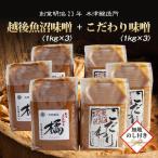 南魚沼産 こだわり 味噌 3kg
