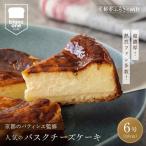 京都のパティシエ監修 濃厚のバスクチーズケーキ