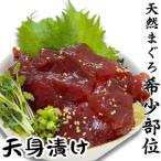 めばち鮪 天身漬け M081-008 冷凍