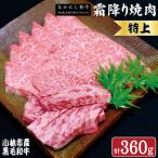 牛肉 なかにし和牛霜降り焼肉-特上-360g