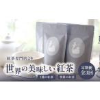京都の紅茶専門店より世界の美味しい紅茶4点セット