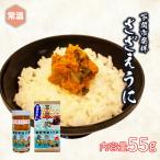 さざえうに 瓶詰め 55g