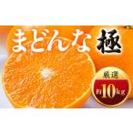 ふるさと納税 「夕やけブランド」ぷるぷる食感【まどんな】10kg　※紅まどんな と同品種　【H49-40】【1508955】 愛媛県八幡浜市