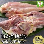 はかた地どりモモムネセット2kg 1kg×2p