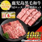 黒毛和牛 焼肉 セット ロース肉 モモ肉各200g 計400g