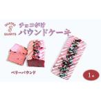 ベリーパウンドケーキ 1本