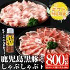 鹿児島 黒豚 しゃぶしゃぶ セット カタロース