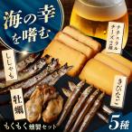 もくもくセット 燻製工房熏助 薫製 燻製 くんせい