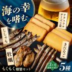 もくもくセット 燻製工房熏助 薫製 燻製 くんせい