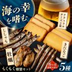 もくもくセット 燻製工房熏助 薫製 燻製 くんせい